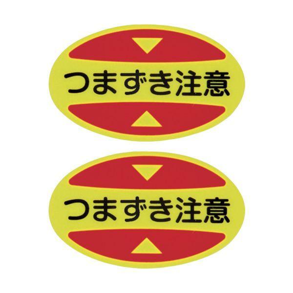 あすつく対応 「直送」 緑十字 404116 つま先用注意喚起ステッカー 安全靴用 つまずき注意 S...