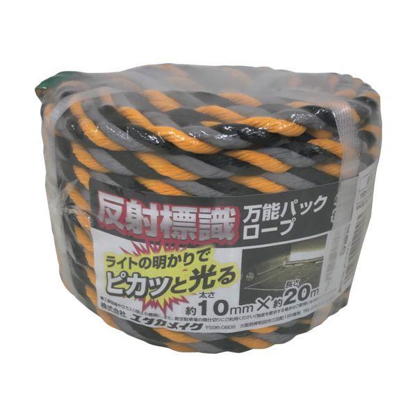 あすつく対応 「直送」 ユタカメイク YBH1020 反射標識万能パックロープ 10mm×20m