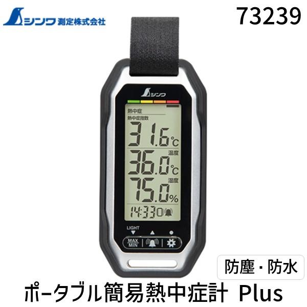 シンワ測定 73239 シンワ ポータブル簡易熱中症計 Plus 防塵・防水