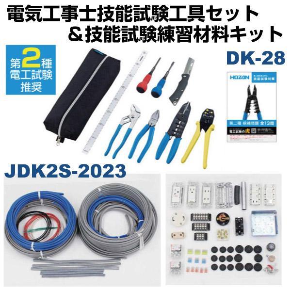 HOZAN ホーザン DK-28＋JDK2S-2024 電気工事士技能試験工具セット＆技能試験練習材...