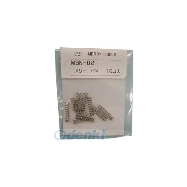 あすつく対応 「直送」 室本鉄工（株） MBN-02 メリーバネＭＢＮ−０２ MBN02 MUROM...