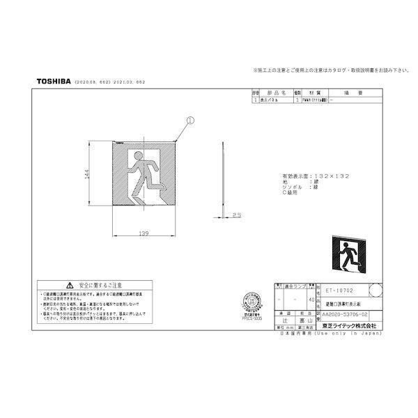 東芝ライテック TOSHIBA ET-10702 C級高輝度避難口表示板 ET10702