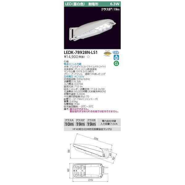 東芝ライテック TOSHIBA LEDK-78928N-LS1 7VA昼白色センサ無防犯灯 LEDK...