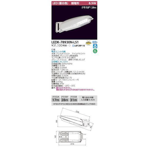 東芝ライテック TOSHIBA LEDK-78930N-LS1 9VA昼白色センサ無防犯灯 LEDK...