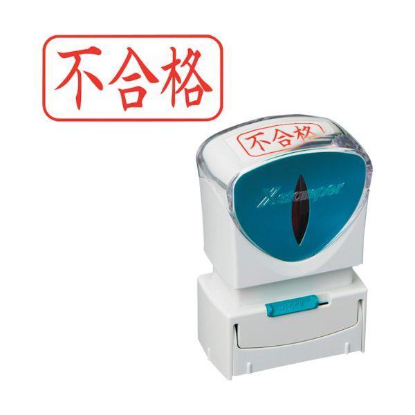 シヤチハタ X2-A-120H2 スタンプ ビジネス用 キャップレス Ａ型 赤 不合格 ヨコ Ｘ２−...
