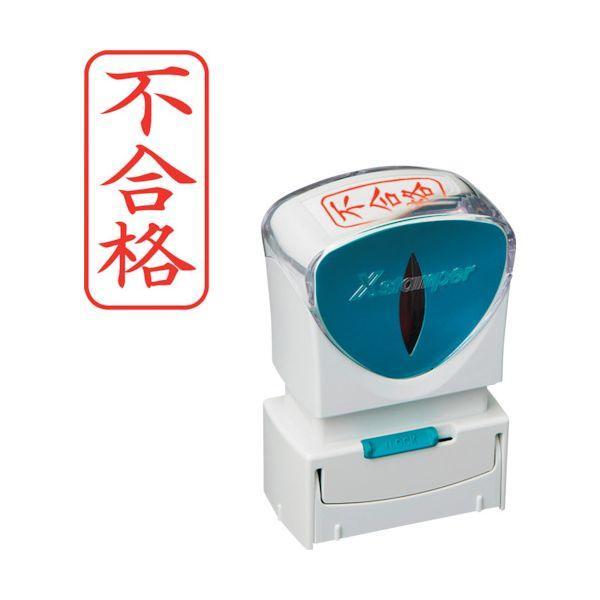 シヤチハタ X2-A-120V2 スタンプ ビジネス用 キャップレス Ａ型 赤 不合格 タテ Ｘ２−...