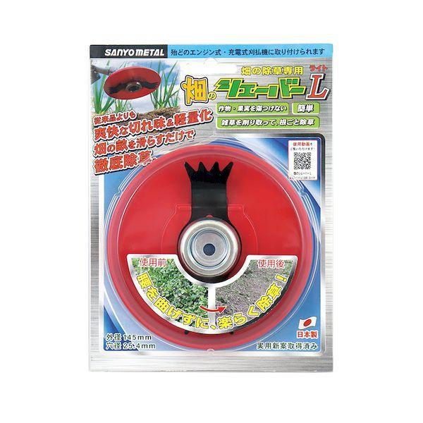 三陽金属 0830 畑のシェーバーL ライト 本体