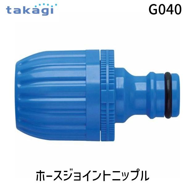 在庫 タカギ G040 ホースジョイントニップル G-040 takagi ワンタッチでホースをつな...