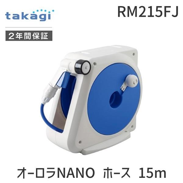 あすつく対応 「直送」 タカギ ［RM215FJ］ オーロラＮＡＮＯ １５ｍ RM-215FJ 35...