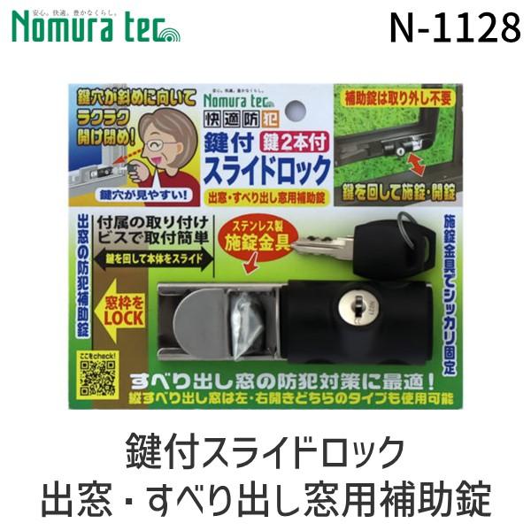 在庫 ノムラテック N-1128 鍵付スライドロック 出窓・すべり出し窓用補助錠 N1128 あすつ...