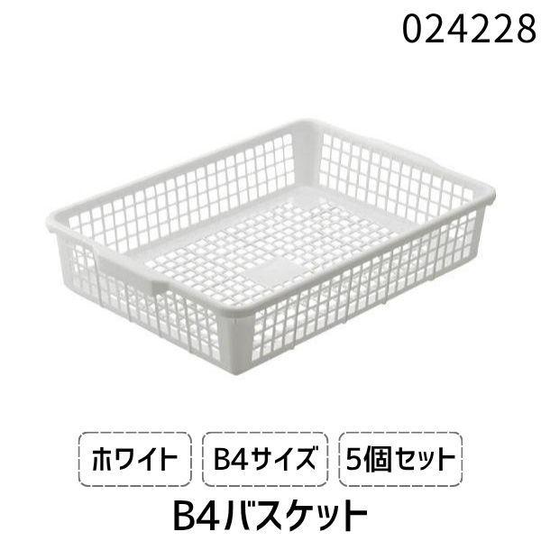 在庫 ライフナビ ユースフル B4バスケット 5個セット 収納カゴ 収納ケース 白 ホワイト 軽量 ...