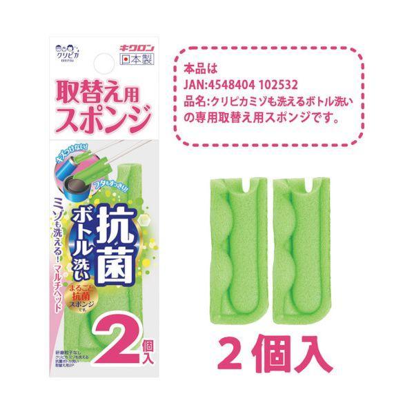 キクロン 102549 クリピカ ミゾも洗える抗菌ボトル洗い取替用2P