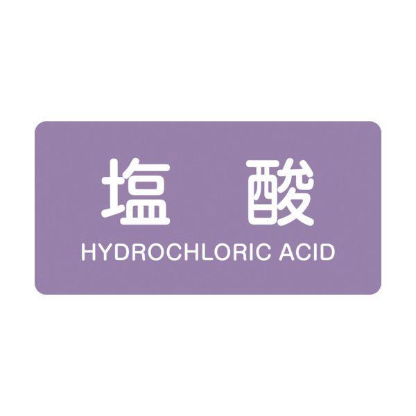 緑十字 382603 配管識別ステッカー 塩酸 HY−603M 40×80mm 10枚組 アルミ 英...