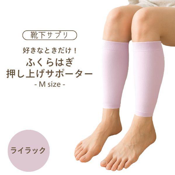 オカモト 岡本 靴下サプリ 好きなときだけ！ふくらはぎ押し上げサポーター M ライラック むくみ対策...