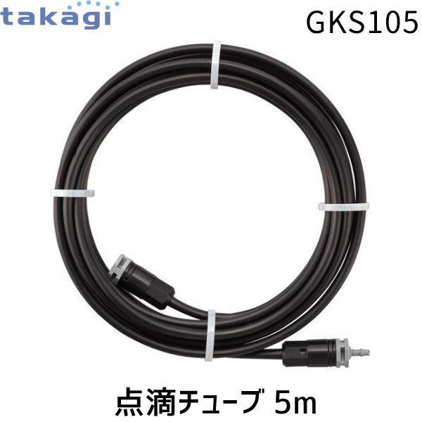 在庫 タカギ GKS105 点滴チューブ5m あすつく対応