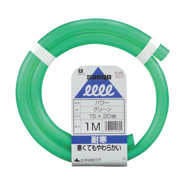 サンヨー PW-1520L1G パワーホース 15×20 グリーン 1mカット PW1520L1G