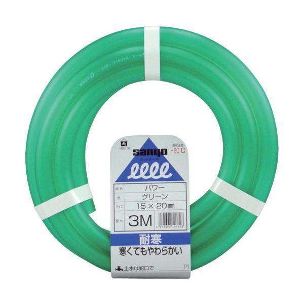 サンヨー PW-1520L3G パワーホース 15×20 グリーン 3mカット PW1520L3G