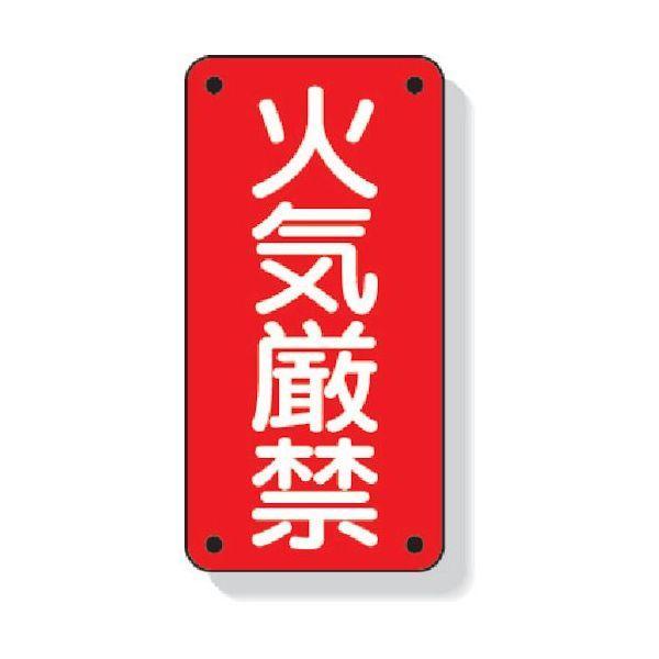 ユニット 319-06  危険物標識 火気厳禁 熱中症対策 節電対策 31906 333-9611【...