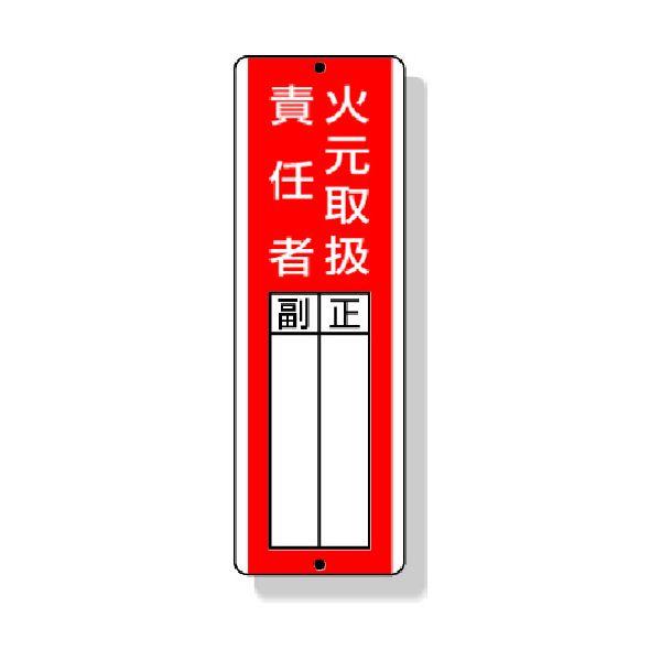 ユニット 813-04  短冊型指名標識火元取扱責任者　３６０×１２０ｍｍ　再生ポリプロピレン  8...