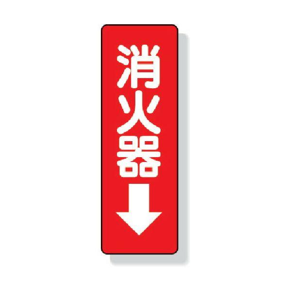 あすつく対応 「直送」 ユニット 825-37 ステッカー標識　消火器→　２４０×８０ｍｍ　ＰＶＣス...