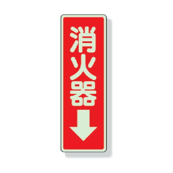 ユニット 825-39 ステッカー標識　消火器→　２４０×８０ｍｍ　蓄光ステッカー 82539 33...