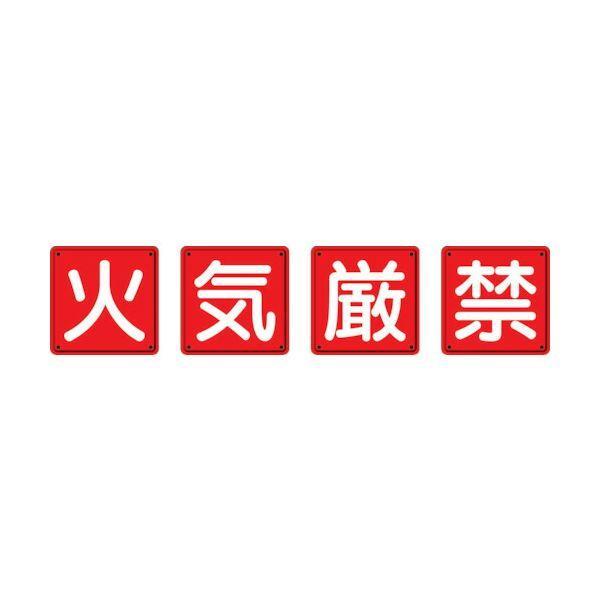 ユニット 825-66 防火標識　火気厳禁４枚組　４５０×４５０ｍｍ　鉄板製 明治山加工 熱中症対策...
