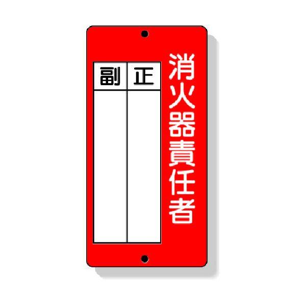 ユニット 825-87  消防標識　消火器責任者正・副　２００×１００ｍｍ　再生ポリプロピレン  8...