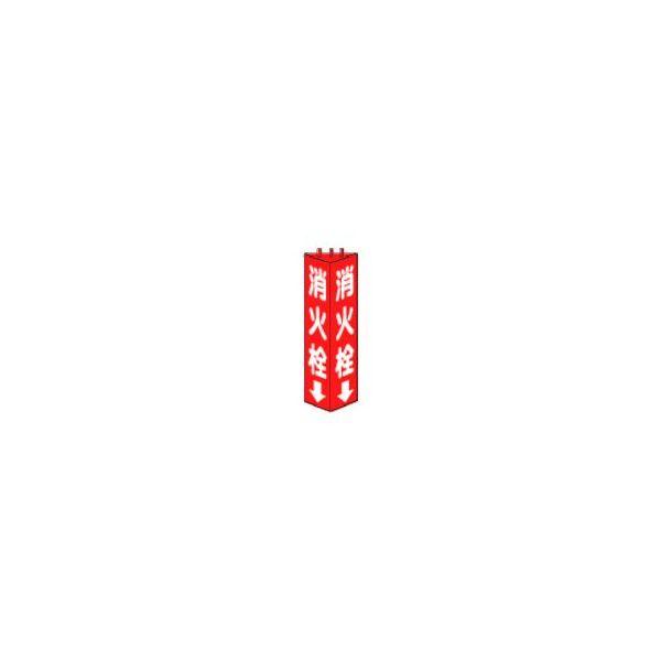 ユニット 826-10 三角柱標識消火栓　寸法ｍｍ：３１５×１００ 熱中症対策 節電対策 82610...
