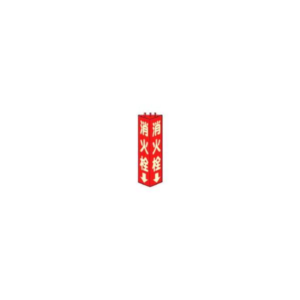 あすつく対応 「直送」 ユニット 826-11 三角柱標識消火栓 蓄光 寸法ｍｍ：３１５×１００ 熱...