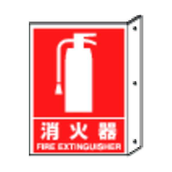 あすつく対応 「直送」 ユニット 826-40  突き出し標識　消火器　寸法ｍｍ：３００×２２５　ペ...