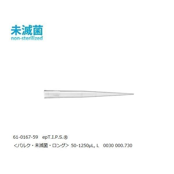 61-0167-59 epT．I．P．S． R スタンダード 50−1250μL， L 1パック 2...