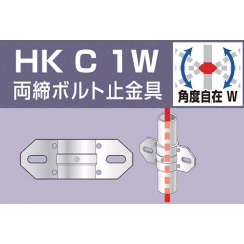 あすつく対応 「直送」 大平金属工業 HKC1W 単管用パイプジョイント　両締ボルト止金具 HKC-...