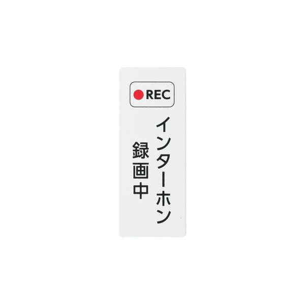光 KHP1615-1 REC インターホン録画中 140×55mm KHP16151