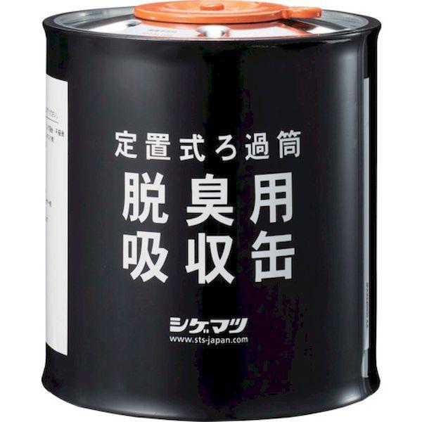 シゲマツ 04980 定置式ろか筒 脱臭用吸収缶