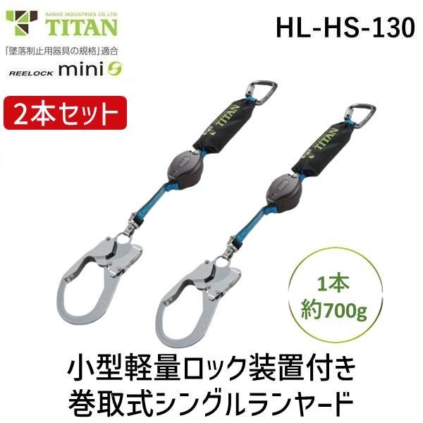 サンコー　安全帯 HLHS130X2 REELOCKmini 小型軽量ロック機構付き巻取式シングルラ...