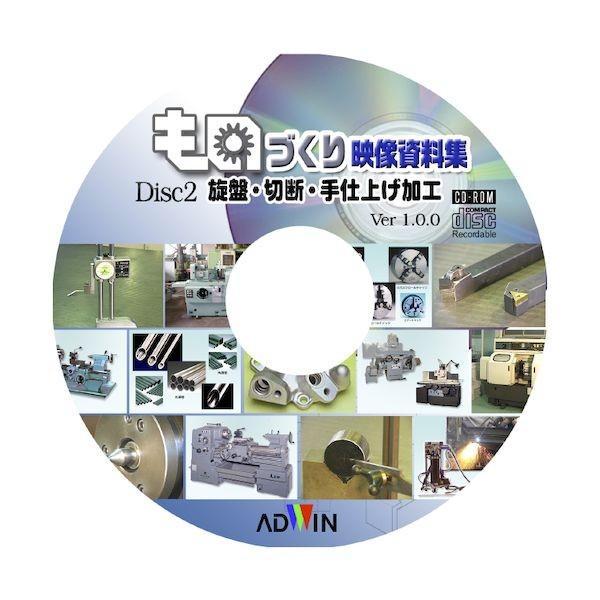 ADWIN NMCD-161810 ものづくり映像講座シリーズ 2 旋盤・手仕上げ加工の実際 NMC...