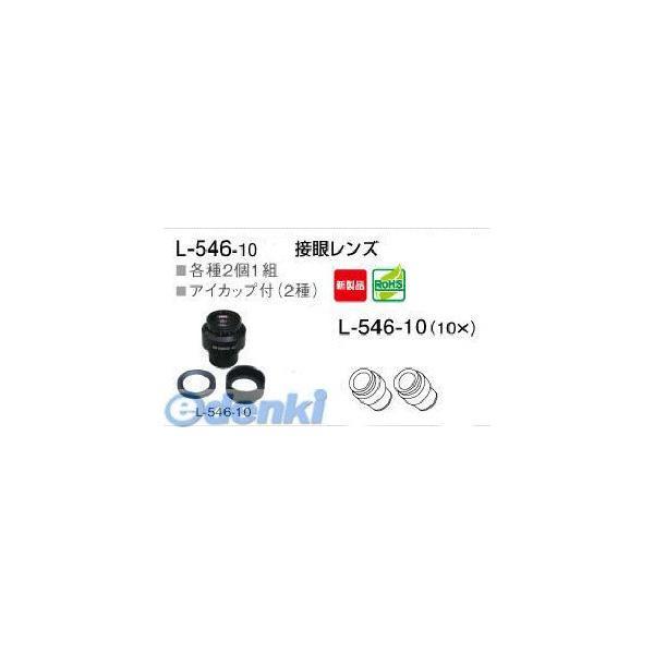 ホーザン HOZAN L-546-10 接眼レンズ L54610