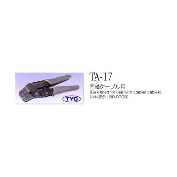 東洋コネクター TA-17 圧着工具 同軸ケーブル用 TA17