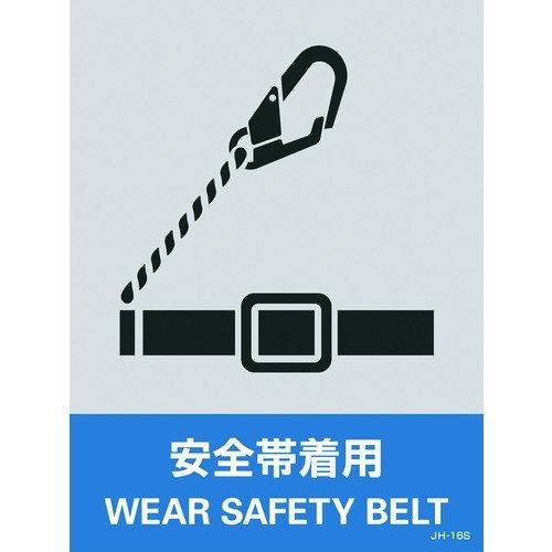 あすつく対応 「直送」 日本緑十字 029116 ステッカー標識 安全帯着用 ＪＨ−１６Ｓ １６０×...