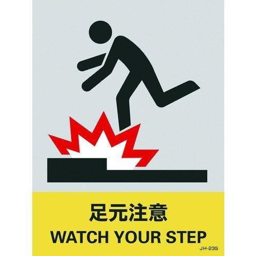 あすつく対応 「直送」 日本緑十字 029123 ステッカー標識 足元注意 ＪＨ−２３Ｓ １６０×１...
