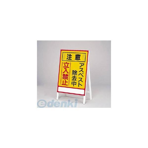 日本緑十字 033101 アスベスト 石綿 関係標識 アスベスト除去中・立入禁止 アスベスト−１ ７...