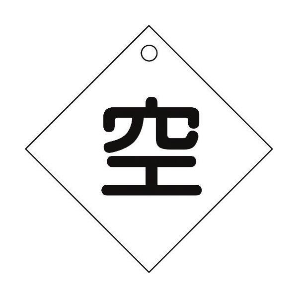 あすつく対応 「直送」 日本緑十字 042003 高圧ガス関係標識 ボンベ表示札 空⇔空 札−３ １...