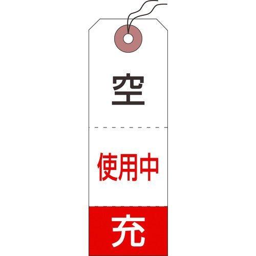 あすつく対応 「直送」 日本緑十字 042010 高圧ガス標識 ボンベ空充＋使用中タグ 札−１０ １...