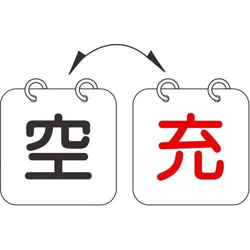 あすつく対応 「直送」 日本緑十字 042013 高圧ガス関係標識 ボンベ表示札 充⇔空 札−１３ ...