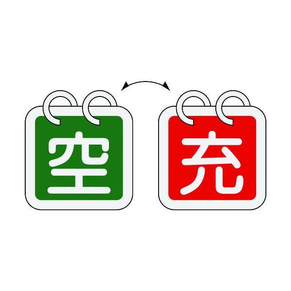 あすつく対応 「直送」 日本緑十字 042016 高圧ガス関係標識 ボンベ表示札 充⇔空 札−１６ ...