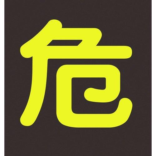 あすつく対応 「直送」 日本緑十字 044004 高圧ガス関係ステッカー標識 危 反射文字 ４００×...