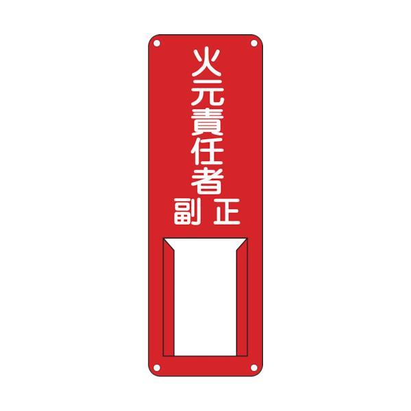 あすつく対応 「直送」 日本緑十字 045002 責任者氏名標識 火元責任者・正副 差Ｂ ３００×１...