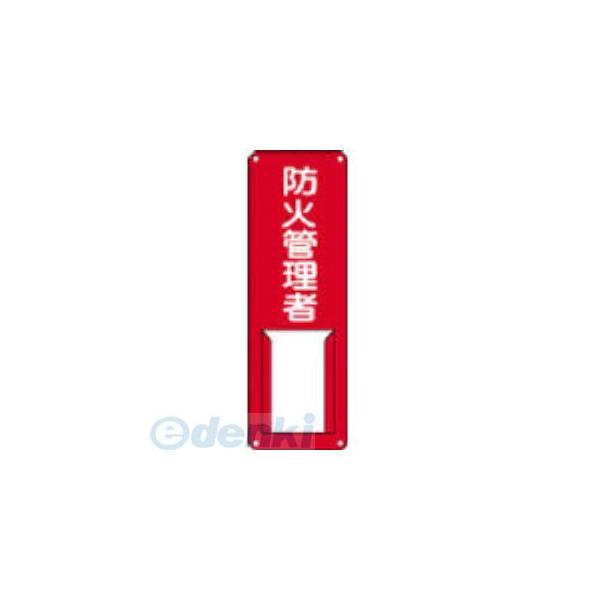 あすつく対応 「直送」 日本緑十字 045005 責任者氏名標識 防火管理者 差Ｇ ３００×１００ｍ...