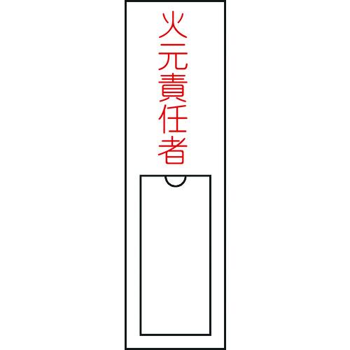 あすつく対応 「直送」 日本緑十字 046100 責任者氏名標識 火元責任者 １５０×３０ｍｍ 名札...