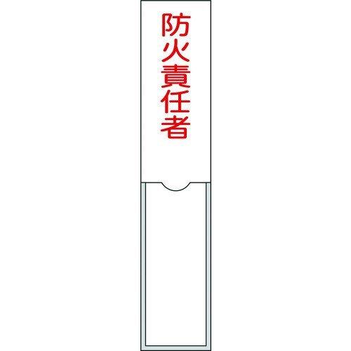 あすつく対応 「直送」 日本緑十字 046101 責任者氏名標識 防火責任者 １５０×３０ｍｍ 名札...